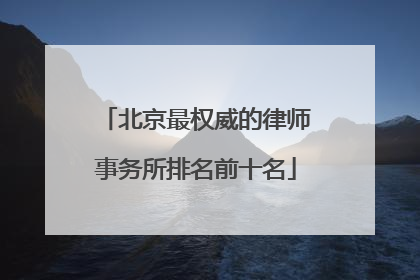北京最权威的律师事务所排名前十名