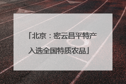 北京：密云昌平特产入选全国特质农品
