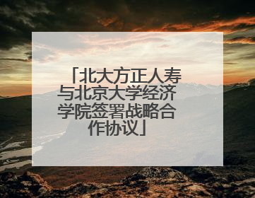 北大方正人寿与北京大学经济学院签署战略合作协议