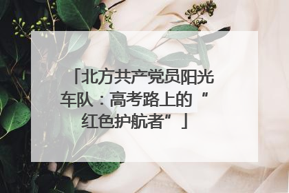 北方共产党员阳光车队：高考路上的“红色护航者”