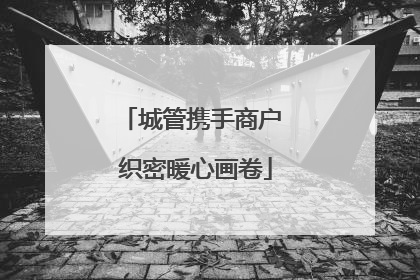 城管携手商户 织密暖心画卷