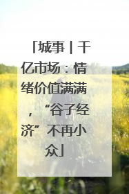 城事︱千亿市场：情绪价值满满，“谷子经济”不再小众