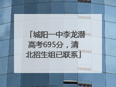 城阳一中李龙潜高考695分，清北招生组已联系