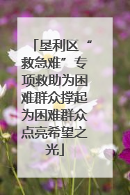 垦利区“救急难”专项救助为困难群众撑起为困难群众点亮希望之光