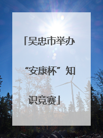 吴忠市举办“安康杯”知识竞赛