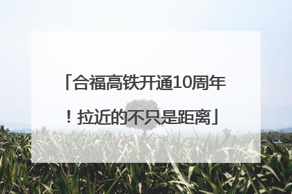 合福高铁开通10周年！拉近的不只是距离