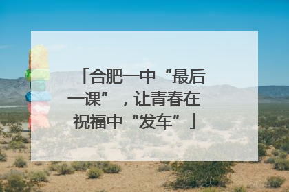 合肥一中“最后一课”，让青春在祝福中“发车”