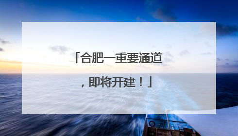 合肥一重要通道，即将开建！