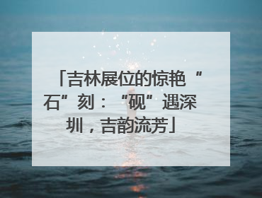 吉林展位的惊艳“石”刻：“砚”遇深圳，吉韵流芳