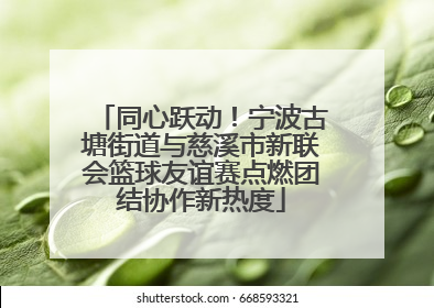 同心跃动！宁波古塘街道与慈溪市新联会篮球友谊赛点燃团结协作新热度