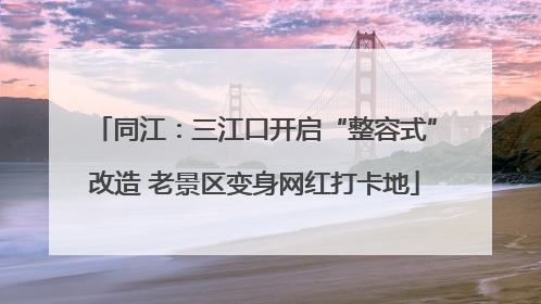 同江：三江口开启“整容式”改造 老景区变身网红打卡地