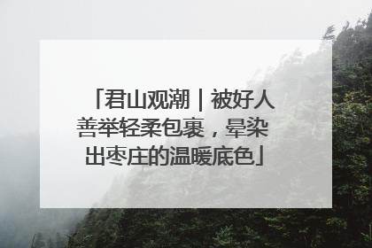 君山观潮｜被好人善举轻柔包裹，晕染出枣庄的温暖底色