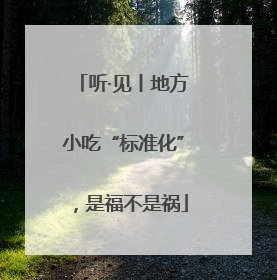 听·见丨地方小吃“标准化”，是福不是祸