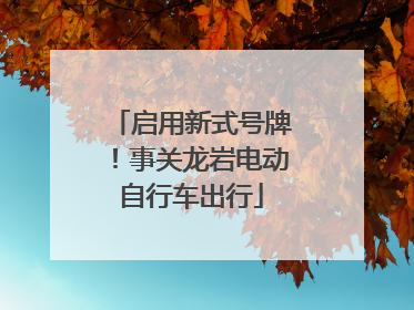 启用新式号牌！事关龙岩电动自行车出行