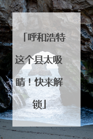 呼和浩特这个县太吸睛！快来解锁