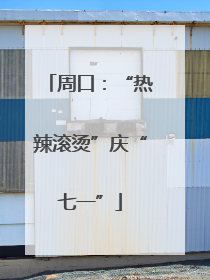 周口：“热辣滚烫”庆“七一”
