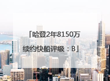哈登2年8150万续约快船评级：B