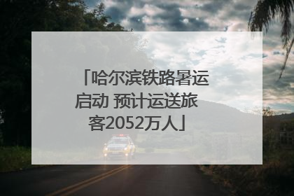 哈尔滨铁路暑运启动 预计运送旅客2052万人