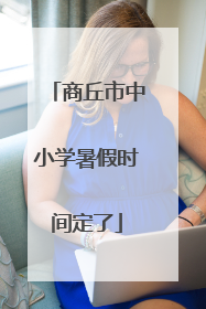 商丘市中小学暑假时间定了