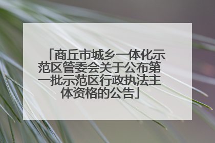 商丘市城乡一体化示范区管委会关于公布第一批示范区行政执法主体资格的公告