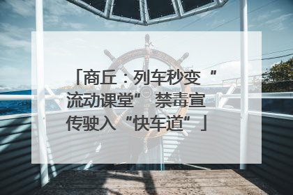 商丘：列车秒变“流动课堂” 禁毒宣传驶入“快车道”