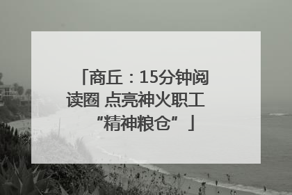 商丘：15分钟阅读圈 点亮神火职工“精神粮仓”