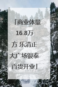 商业体量16.8万方 乐清正大广场银泰百货开业