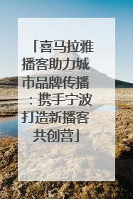喜马拉雅播客助力城市品牌传播：携手宁波打造新播客共创营
