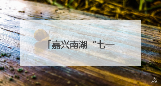 嘉兴南湖“七一”迎来客流高峰