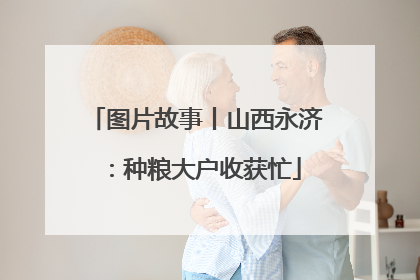 图片故事丨山西永济：种粮大户收获忙