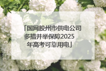 国网胶州市供电公司多措并举保障2025年高考可靠用电
