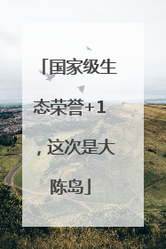国家级生态荣誉+1，这次是大陈岛