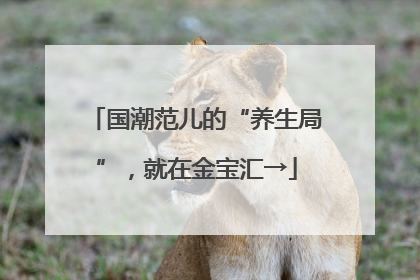 国潮范儿的“养生局”，就在金宝汇→