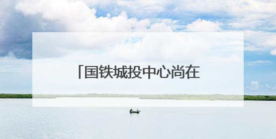 国铁城投中心尚在冲刺建设，已有25家企业等待入驻