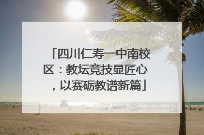 四川仁寿一中南校区：教坛竞技显匠心，以赛砺教谱新篇