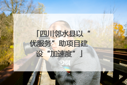 四川邻水县以“优服务”助项目建设“加速度”
