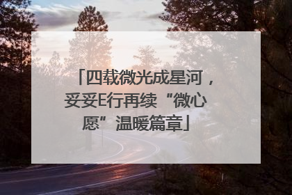 四载微光成星河，妥妥E行再续“微心愿”温暖篇章