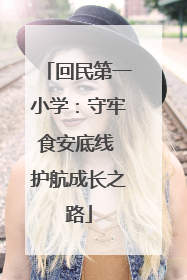 回民第一小学：守牢食安底线 护航成长之路