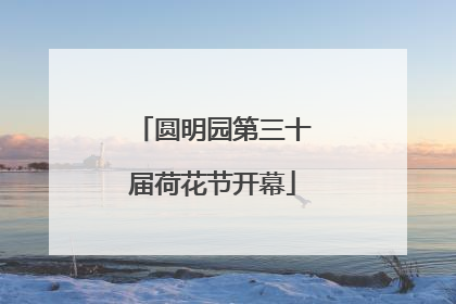 圆明园第三十届荷花节开幕