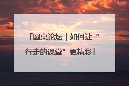 圆桌论坛｜如何让“行走的课堂”更精彩