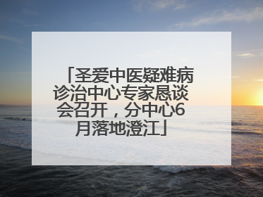圣爱中医疑难病诊治中心专家恳谈会召开，分中心6月落地澄江