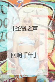 圣贤之声 回响千年