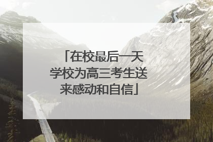在校最后一天 学校为高三考生送来感动和自信