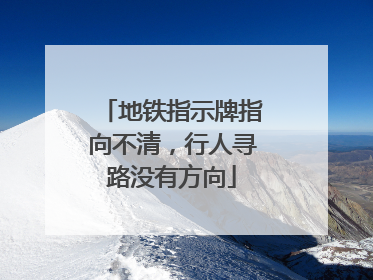 地铁指示牌指向不清，行人寻路没有方向