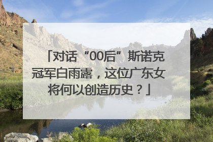 对话“00后”斯诺克冠军白雨露，这位广东女将何以创造历史？