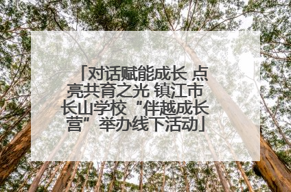 对话赋能成长 点亮共育之光 镇江市长山学校“伴越成长营”举办线下活动