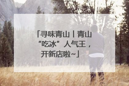 寻味青山丨青山“吃冰”人气王，开新店啦~