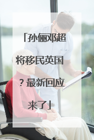 孙俪邓超将移民英国？最新回应来了