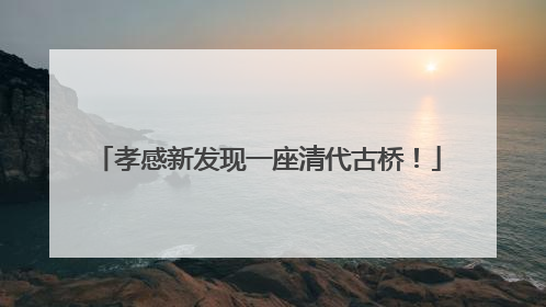 孝感新发现一座清代古桥！