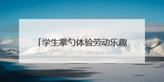 学生掌勺体验劳动乐趣 天元区隆兴中学劳动课化身“美食课堂”